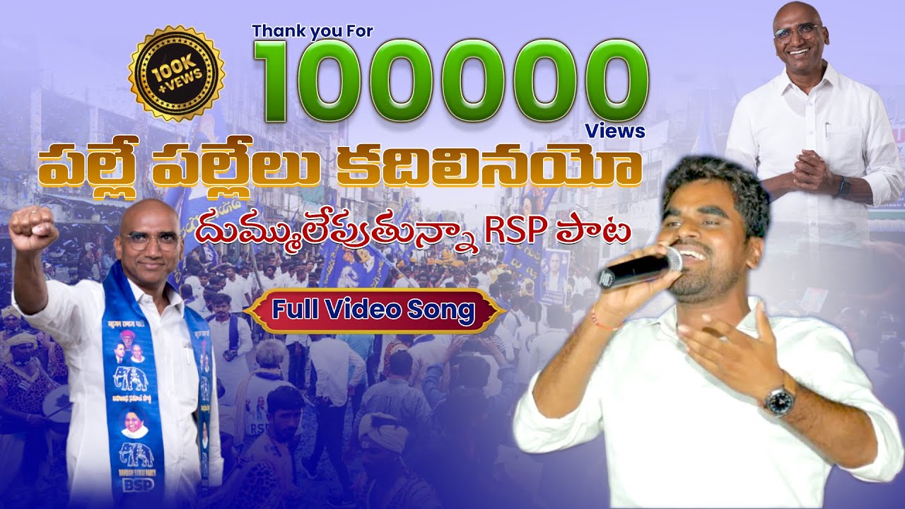 Palle Pallelu Kadilinayo Bahujan Dandulo  RSPraveen Kumar Special Song  Singer Rambabu