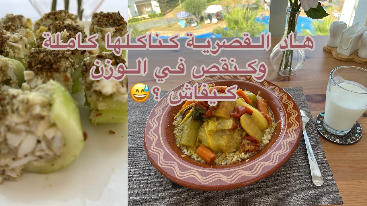 كسكسو لنظام لوكارب والصيام المتقطع دخلي نوريك كيفاش تاكليه وتشبعي وتنقصي👌💪🏻