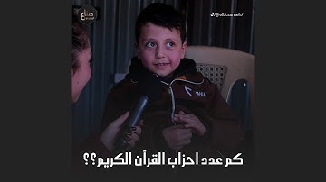 كم عدد احزاب القرآن الكريم؟ واسئلة تانية وجوائز كتيرة😍 ماشاءالله الشب بالاخير جاوب على كل الاسئلة❤️