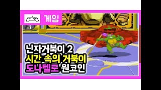 Download lagu 닌자거북이2 시간속의 거북이 원코인 Ninja Turtles 2 1Coin 닌자거북이2 시간속의 거북이 원코인 Ninja Turtles 2 1Coin