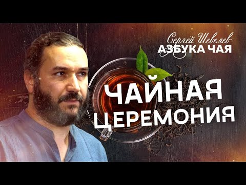 видео: Азбука Чая. Чайная Церемония