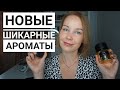 НОВЫЕ ШИКАРНЫЕ АРОМАТЫ В КОЛЛЕКЦИИ●T.TERENZI• SOSPIRO