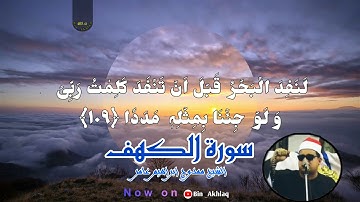 ما تيسر من سورة الكهف بصوت القارئ الشيخ ممدوح ابراهيم عامر