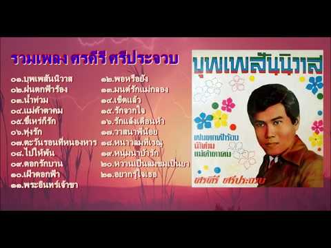 บุพเพสันนิวาส ศรคีรี ศรีประจวบ รวมเพลงศรคีรี ศรีประจวบ