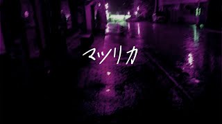 マツリカ / 星尘Infinity