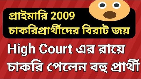 2009 Primary তে আরও অনেক প্রার্থীর চাকরি | Primary Tet 2009 latest news today | Primary recruitment