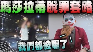 【揭密】瑪莎拉蒂惡少事件逆轉真相! ! 百桂食品富二代黑幕... 再 ... 