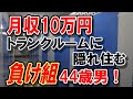 月収10万円､トランクルームに住みつく男の日常！ 多様化する｢負け組｣の実態とは？