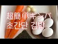 【韓国料理】계란당근김밥 誰でも簡単にできるレシピ！本当に具はこれでいいの？キンパ(韓国風のりまき)作り方‼︎超簡単レシピ/호키친