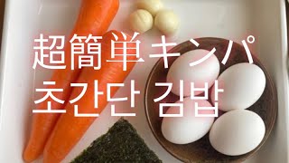 【韓国料理】계란당근김밥 誰でも簡単にできるレシピ！本当に具はこれでいいの？キンパ(韓国風のりまき)作り方‼︎超簡単レシピ/호키친