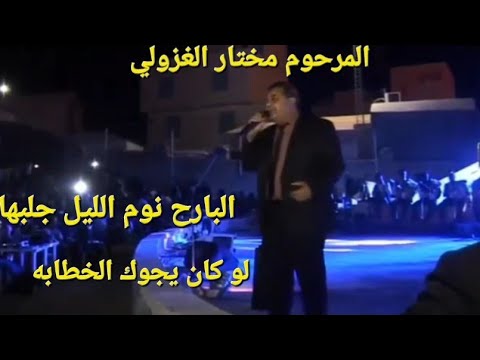 المطرب مختار الغزولي في سهرة نجع ورغمة Mokhtar Ghazouli