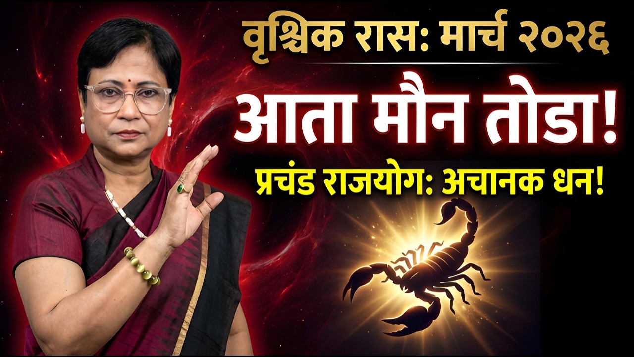 Vrischick Rashi March 2026 Rashifal | वृश्चिक रास मार्च २०२६ राशीफळ | Scorpio Monthly Horoscope