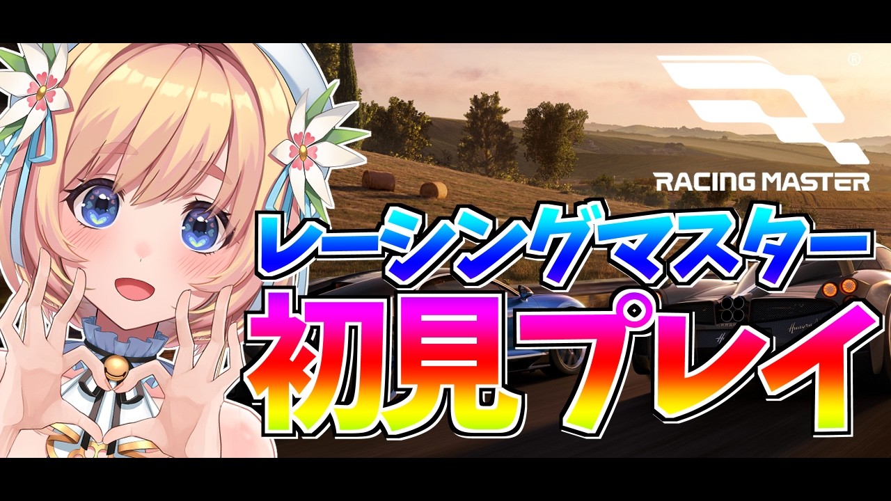 【レーシングマスター】#3 初見プレイ!レースにチャレンジ!【個人勢/ 恋色知花】#PR