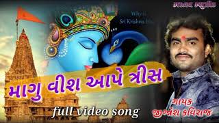 માગુ વિસ આપે ત્રીસ | Jignesh kaviraj New song 2020 | Super hit song | Jay Bahuchar dj