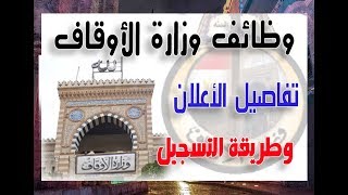 وظائف خالية| وظائف وزارة الأوقاف| شرح الأعلان والتفاصيل وطريقة التسجيل