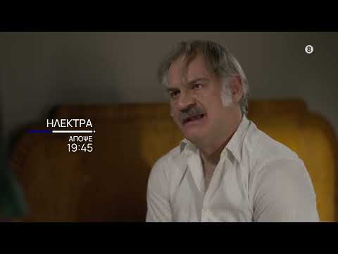 Ηλέκτρα | Απόψε 8/5, στις 19:45 | ΕΡΤ1