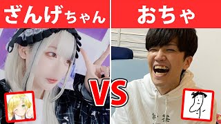 【閲覧注意】NGがない一番イカれたYouTuber達をご覧ください。【ざんげちゃん:おちゃ】