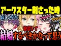 アークスターが刺さったコウとヒバの反応に爆笑するひなーのとMondo【V最協練習カスタム / 卯月コウ / 橘ひなの / 渡会雲雀 / Mondo / 花鳥牛月 / にじさんじ切り抜き】