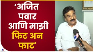 Vijay Shivtare On Ajit Pawar | मी अजित पवार यांच्याविरोधात काम केलं ही राजकीय चूक - tv9