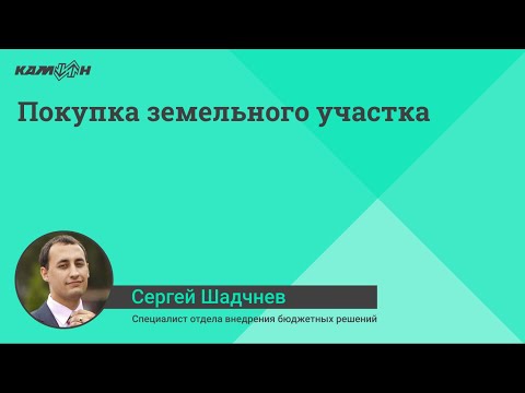 Видео: Покупка земельного участка