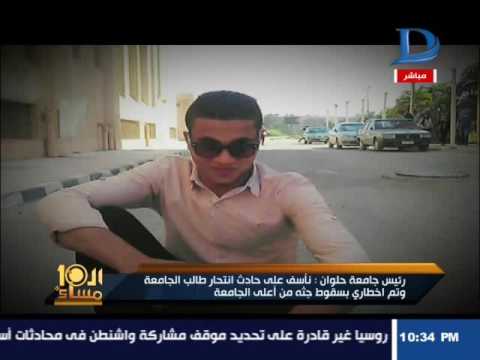 العاشرة مساء القائم بأعمال رئيس جامعة حلوان يكشف غموض مقتل طالب داخل المدينة الجامعية