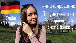 Финансирование Поручительство и счет в банке Конто Учеба в Германии Часть 1