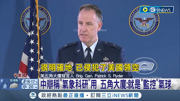 一颗"间谍气球"引爆中美交锋! 布林肯宣布延后北京行 中国辩称气球是民间"气象科研"用 五角大厦不买单狠打脸控就是"监控"气球｜记者 黄语暄｜【国际局势】20230204｜三立iNEWS - 天天要闻