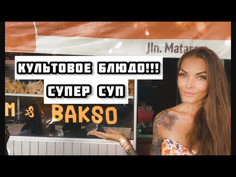 Культовое индонезийское блюдо /Bakso / суп с фрикадельками / еда Бали
