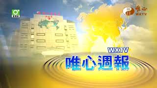 【唯心週報169】｜ WXTV唯心電視台