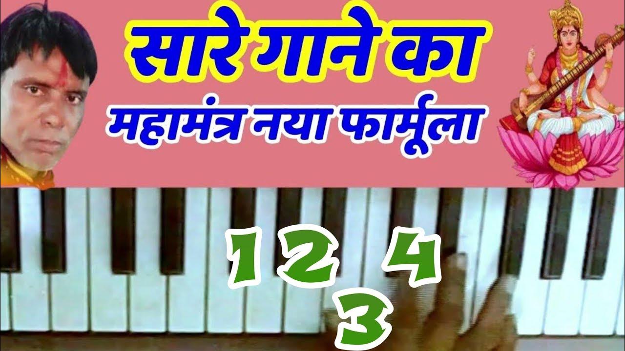 सारे गानों का बस एक फार्मूला एक महामंत्र harmonium swar Gyan kya hota