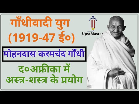 मोहनदास करमचंद गाँधी । गाँधीवादी युग (1919-47 ई०)। Gandhi Ji In South Africa In Hindi ।MH Lecture-41