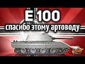 E 100 - Если бы не этот артовод, то был бы кошмар