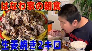 【はなわ家の朝】ガッツリ朝食生姜焼き2キロ！！