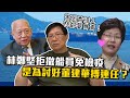 害死香港人林鄭要負責！？林鄭堅拒撤船員免檢疫 是為討好董建華搏連任？〈蕭若元：蕭氏新聞台〉2020-07-27