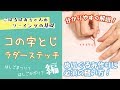 【基本の縫い方】コの字とじ・はしごまつり・ラダーステッチ✿こはるばあちゃんの簡単ソーイング！