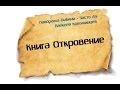 Панорама Библии - 67 | Алексей Коломийцев |  Книга Откровение
