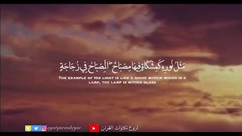 { للَّهُ نورُ السَّماواتِ وَالأَرضِ مَثَلُ نورِهِ كَمِشكاةٍ } من سورة النور القارئ عبدالمحسن الضباح