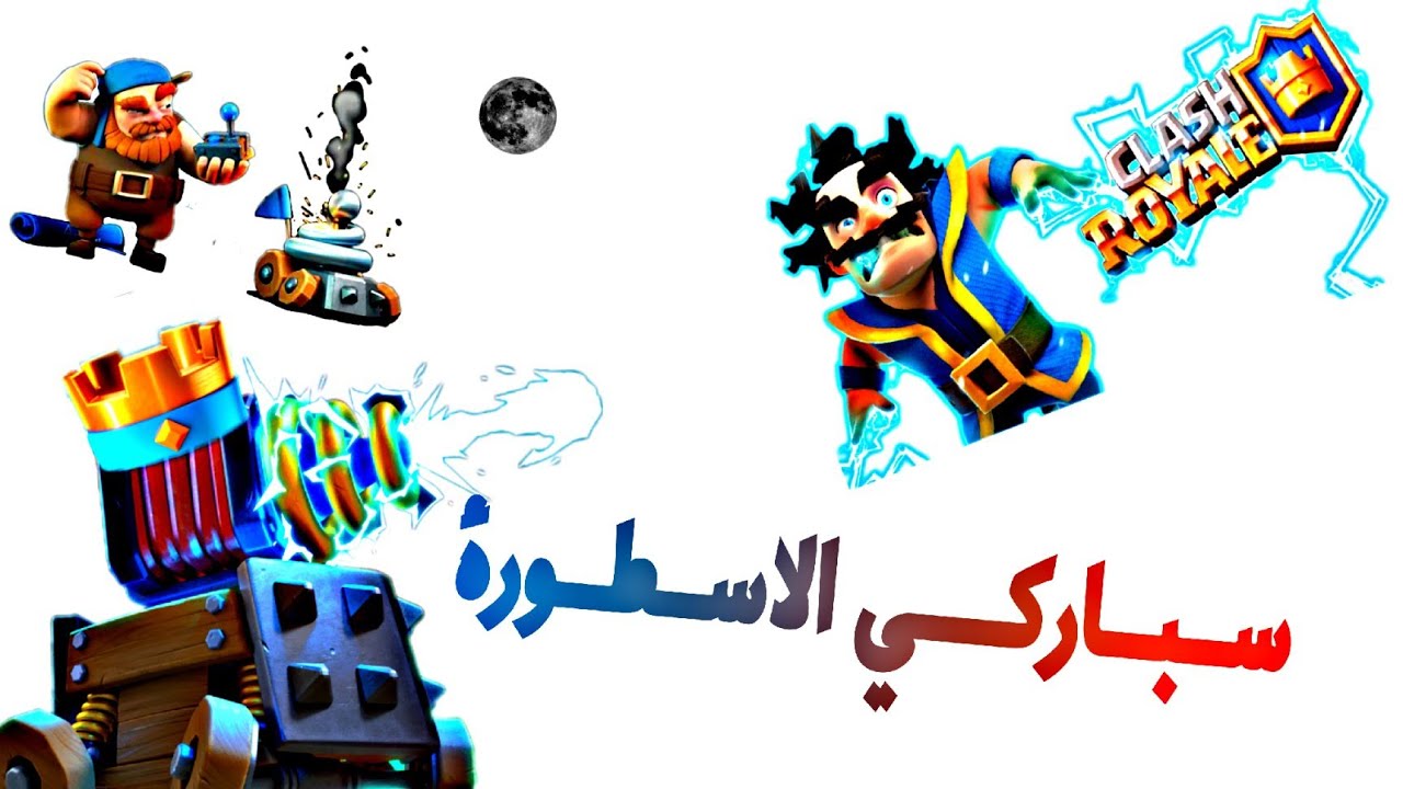 سباركي الجلاد.. كلاش رويال 💚🌿