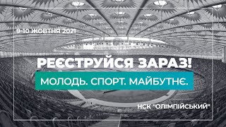 Анонс ФЕСТИВАЛЬ &quot;МОЛОДЬ. СПОРТ. МАЙБУТНЄ&quot;  9-10 жовтня