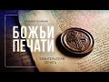 1. Евангельская печать. – Проповедь Виталия Олийника 11 августа 2018 г.