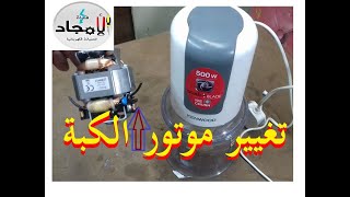 تغيير موتور كبة كينوود بسهولة l كبه ومفرمة كينوود 500 وات لا تعمل / kenwood 500w