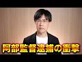 阿部慎之助監督逮捕→辞任　娘の声明に賛否両論も…これはある意味うまい文章