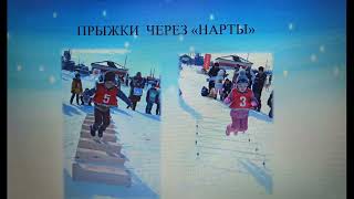 "Игры народов Севера" воспитатель c.Кюсюр, Булунского района МБДОУ Чуораанчык Шамаева У.Д.