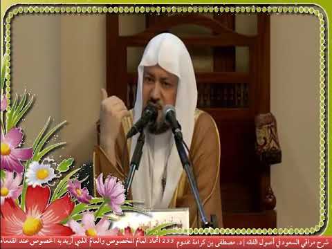 233 ات حاد العام المخصوص والعام الذي أريد به الخصوص عند القدماء