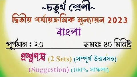 class 4 bangla second unit test question paper 2023 | class iv bengali suggestion 2nd unit test 2023