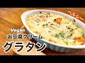 【乳製品・小麦粉不使用】グルテンフリー　お豆腐クリームグラタン　ヴィーガン　ビーガン Vegan