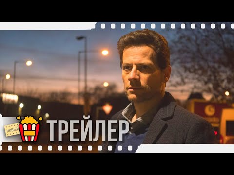 ЛЖЕЦ — Русский трейлер | 2017 | Новые трейлеры