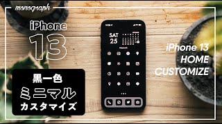 【カスタマイズ】iPhone 13 mini、黒一色に染めたミニマルなホーム画面の作り方