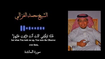 الشيخ محمد الغزالي 🖤✨ سورة المائدة