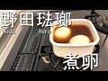 【野田琺瑯】ホワイトシリーズのスクウェアSを直火にかけて煮卵にチャレンジ！！市販の煮卵とも比較するとやはり違いあり。最後はラーメンの具としてトッピング。
